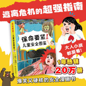 《保命要紧！儿童安全图鉴》全一册  7-15岁  5大实用主题 73种应对危险的办法 逃离危机的超强指南