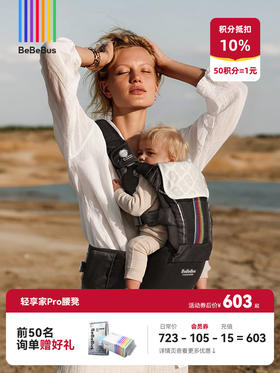 BeBeBus轻享家Pro腰凳婴儿背带二合一轻便两用（适用0~36月龄）减震护腹 透气三防新科技