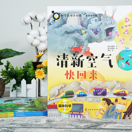 《科学原理早知道系列》全20册  5-12岁   物理、化学、生物、自然、人体等  孩子读得懂的科学原理绘本  国内外专家双重审定 给孩子更多保障和关爱 助力孩子打好科学启蒙基础 商品图5