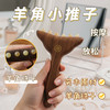 【升级款】晚安小灯泡羊角小推子按摩梳脸部美容护肤便携羊角梳子 商品缩略图3