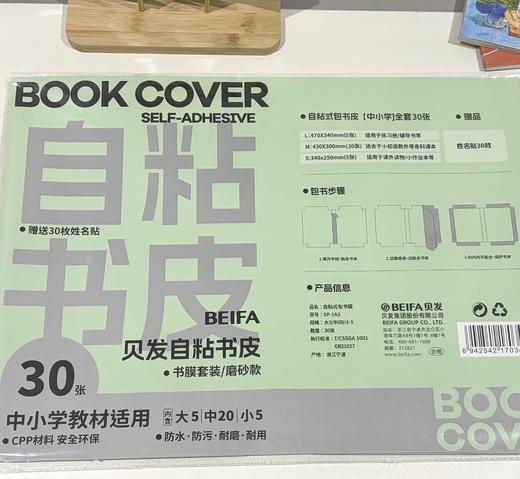 书皮【开学季】beifa贝发自粘式书皮30张 包书膜书皮保护套 透明书皮贴纸学生专用  0227 商品图5