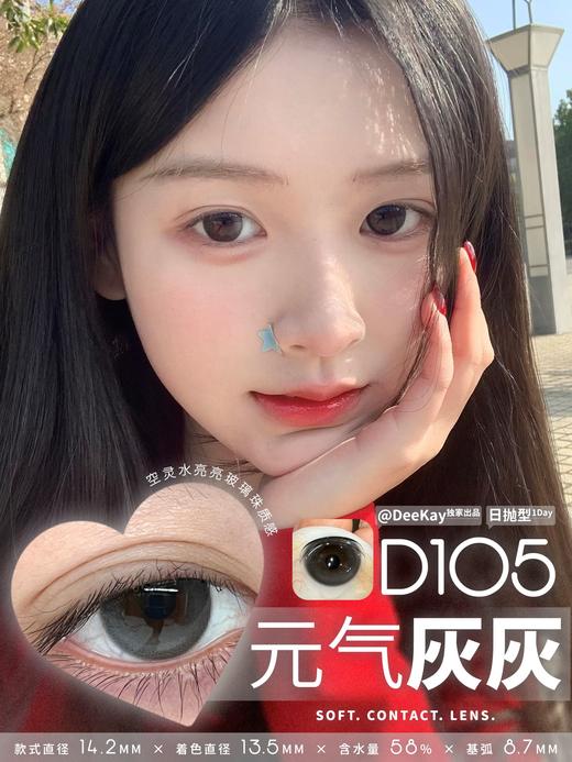 DEEKAY日抛 念念初心/恋恋心动/纯爱当家/栗栗在目/元气灰灰 14.2mm 棕色灰色 日抛无售后！！ 商品图0