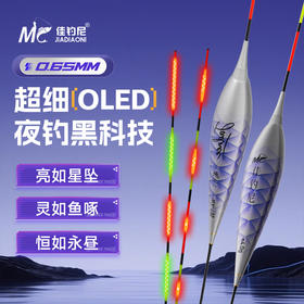 【新款】佳钓尼无二OLED极细尾夜光漂 wa（316）  0.65mm