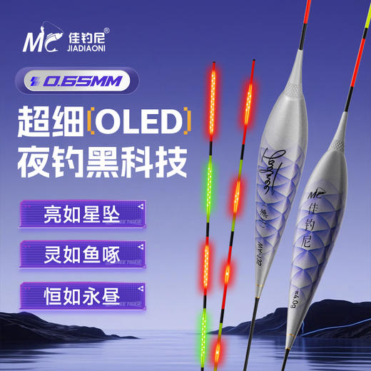 【新款】佳钓尼无二OLED极细尾夜光漂 wa 夜钓黑科技 商品图0