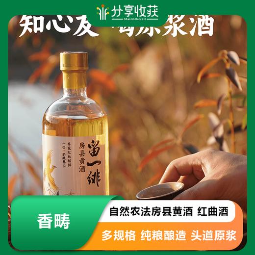【谦益】香畴 自然农法房县黄酒 红曲酒 | 多规格  纯粮酿造 头道原浆  100ml/500ml 商品图0