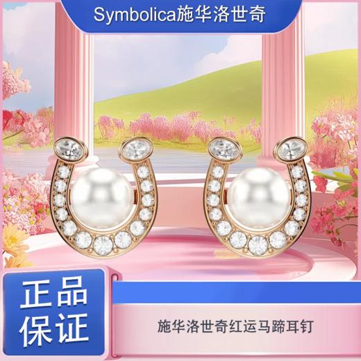 春日限定【抢先购】Symbolica施华洛世奇施家"红"运马蹄耳钉配饰本命年送礼（5736980 “金”彩马蹄耳钉） 商品图3
