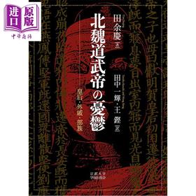 【中商原版】拓跋史探 北魏道武帝的忧郁 魏晋南北朝史 中国史 中国古代史 日本汉学研究 日文原版日韩 北魏道武帝の憂鬱 皇后·外戚·部族