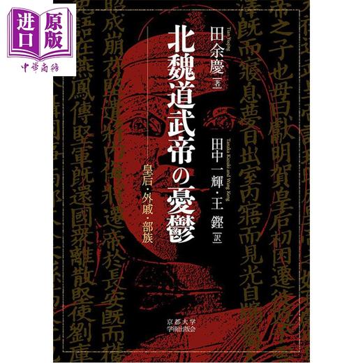 【中商原版】拓跋史探 北魏道武帝的忧郁 魏晋南北朝史 中国史 中国古代史 日本汉学研究 日文原版日韩 北魏道武帝の憂鬱 皇后·外戚·部族 商品图0