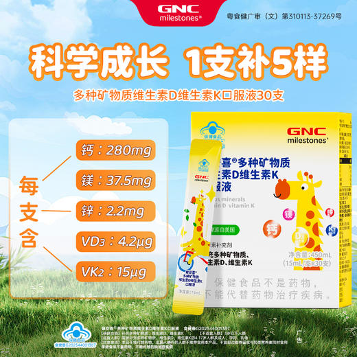 GNC健安喜多种矿物质维生素D维生素K口服液450ml(15ml/支*30支)*1盒赠1盒GNC健安喜蓝莓叶黄素酯软糖10粒 商品图1