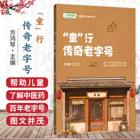 童行传奇老字号 方鸿琴 主编 呈现了昆中药 鹤年堂 同仁堂 等17家百年以上老字号企业的传奇故 9787513292306中国中医药出版社