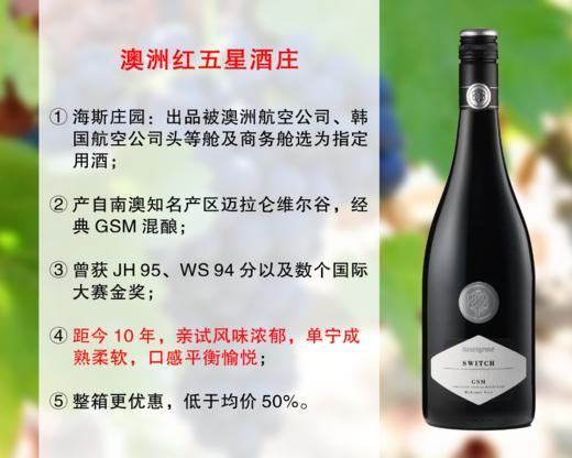 【尾货处理，整箱更优惠】澳洲红五星名庄：海斯庄园斯维奇干红（2016年） 商品图0