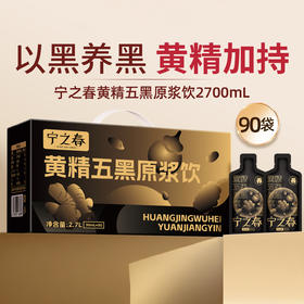 宁之春 黄精五黑原浆饮 30ml*90袋/箱 30ml*40袋/箱 两个规格任选