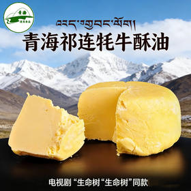 青海祁连牦牛酥油清真藏式酥油生命树同款中式黄油高原特产糌粑