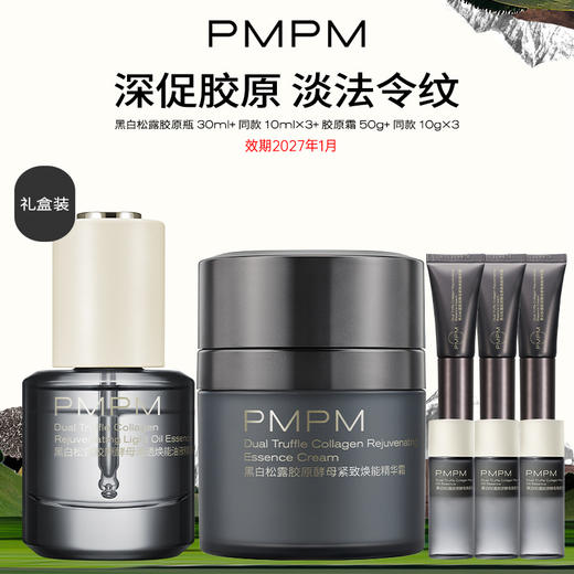 PMPM松露水煮蛋礼盒装黑白松露胶原瓶30ml+同款10mlx3+胶原霜50g+同款10gx3（效期2027年1月） 商品图1