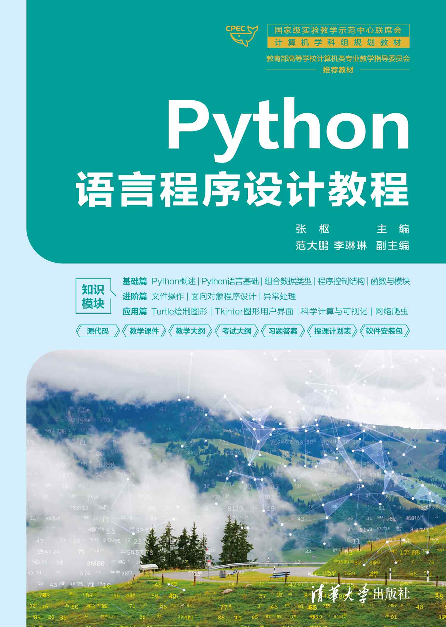 Python语言程序设计教程