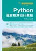 Python语言程序设计教程 商品缩略图0