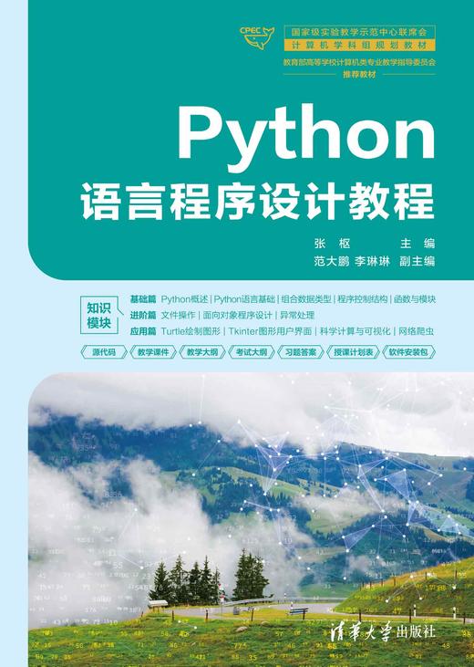 Python语言程序设计教程 商品图0