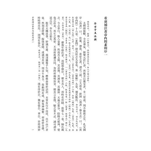 重广补注黄帝内经素问 唐 王冰 注 宋 林億 高保衡 校正 刘丛明 由连果 刘建秋 校箋 古籍医学书籍 9787515231211中医古籍出版社 商品图4