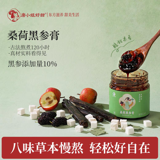 桑荷黑参膏-桑葚荷叶茶陈皮乌梅山楂茯苓 商品图0