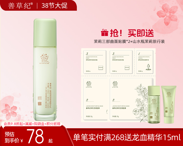 【38大促】善草纪茉莉三代保湿乳液 补水保湿锁水嫩肤护肤品