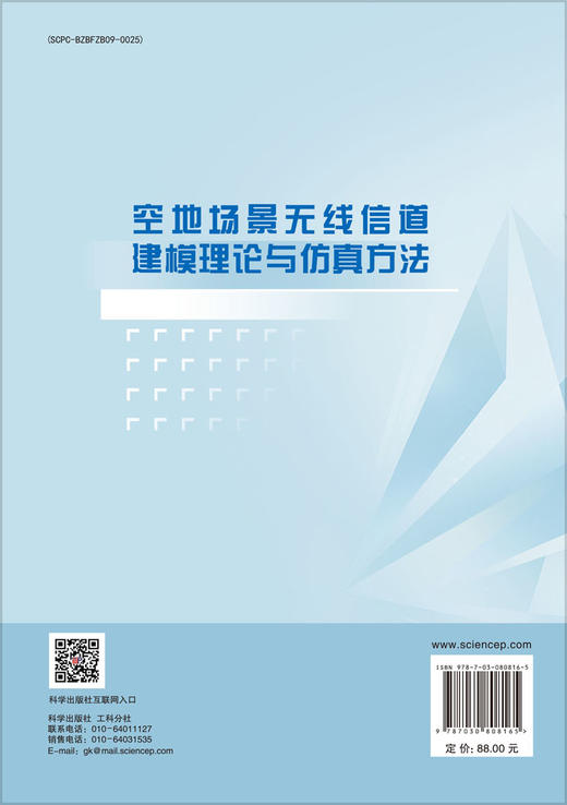 空地场景无线信道建模理论与仿真方法 商品图1