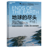 地球的尽头  极地不是生命的荒漠，而是一部摊开的宇宙之书 商品缩略图1