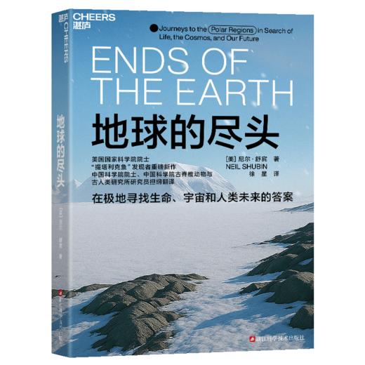 地球的尽头  极地不是生命的荒漠，而是一部摊开的宇宙之书 商品图1