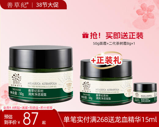 【38大促
】善草纪2代茶树清爽凝露面霜男女补水保湿控油油皮痘肌锁 商品图0