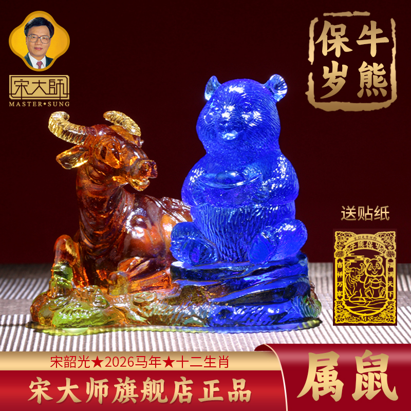 集雅轩宋韶光大师2026年新款鼠 牛熊保岁 琉璃摆件礼品