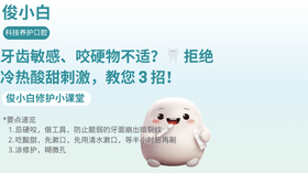 牙齿敏感、咬硬物不适？🦷 拒绝冷热酸甜刺激，教您 3 招！