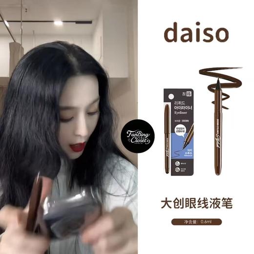 范冰冰同款韩国daiso大创眼线液笔防水不晕染内眼线顺滑自然持妆化妆师推荐 商品图0