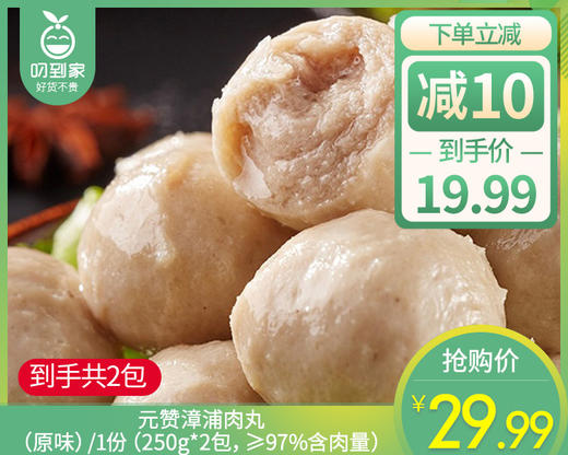 【到手2包】元赞漳浦肉丸（原味）/1份（250g*2包，≥97%含肉量）生产日期：26年3月 商品图0