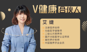 【V健康合伙人】—艾婕