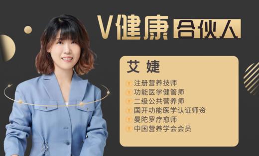 【V健康合伙人】—艾婕 商品图0