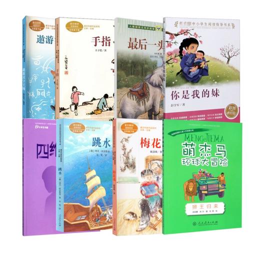 人教开学季推荐书目五年级下册 商品图0