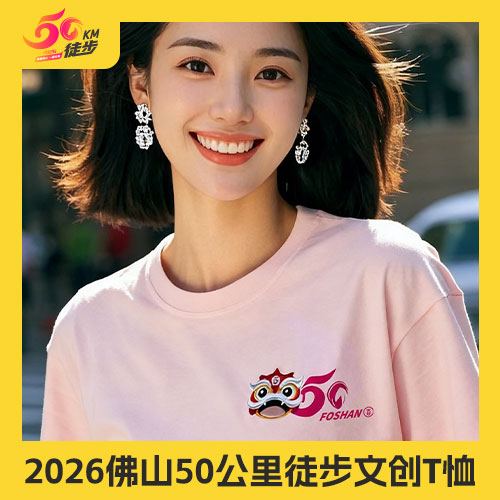 2026佛山50公里徒步文创t恤 佛山传媒文旅X安东尼服装联名款【够意思】