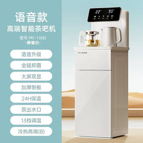 美菱(MeiLing)茶吧机智能语音家用办公室全自动下置水桶白色高端新款饮水机 MC-13B智能语音+大屏双显 冷热款