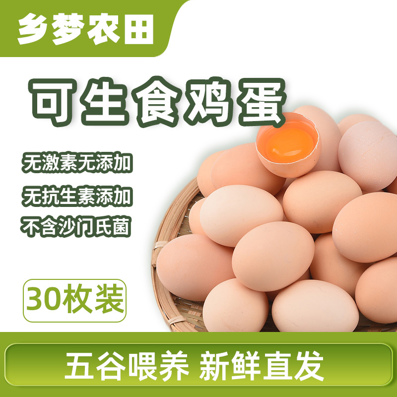 【可生食鸡蛋】美味无腥味 生食也可口 谷物喂养 蛋白清澈粘稠 蛋黄凝结度高 ！【顺丰发货】
