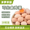 【可生食鸡蛋】美味无腥味 生食也可口 谷物喂养 蛋白清澈粘稠 蛋黄凝结度高 ！【顺丰发货】 商品缩略图0