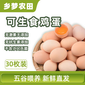 【可生食鸡蛋】美味无腥味 生食也可口 谷物喂养 蛋白清澈粘稠 蛋黄凝结度高 ！【顺丰发货】
