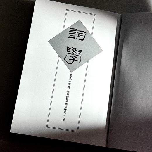词学 第五十四辑 词学研究论文 商品图5