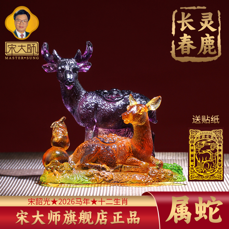 集雅轩宋韶光大师2026年新款蛇 灵鹿长春 琉璃摆件礼品