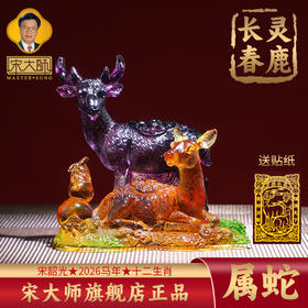集雅轩宋韶光大师2026年新款蛇 灵鹿长春 琉璃摆件礼品