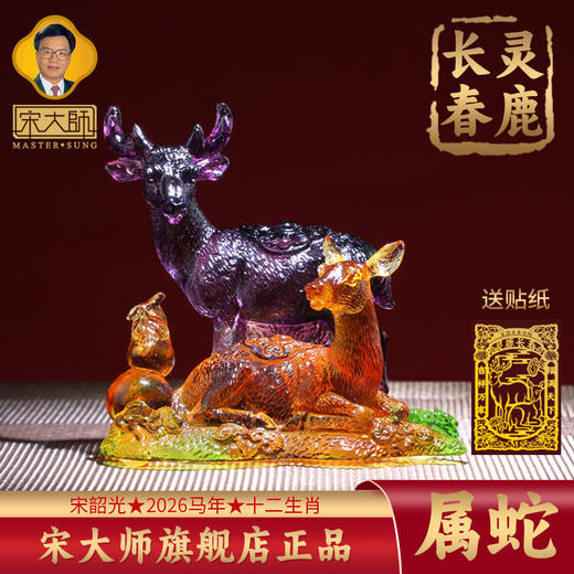 集雅轩宋韶光大师2026年新款蛇 灵鹿长春 琉璃摆件礼品 商品图0