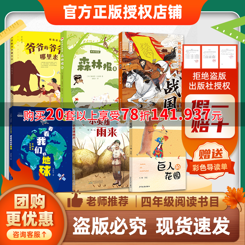 班班26春四年级【书目】《爷爷的爷爷哪里来》 《看看我们的地球》 《森林报（春）》 《小英雄雨来》 《林汉达讲中国历史故事·战国》 《巨人的花园》赠导读单