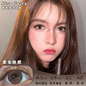 KiraFairy 麦色肤感 日抛 十片 14.5mm 参考着色 13.9mm 基弧 8.5 含水 40% 新锐国货