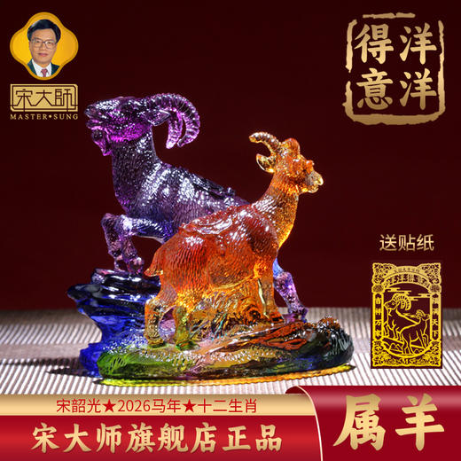 集雅轩宋韶光大师2026年新款羊 洋洋得意 琉璃摆件礼品 商品图0