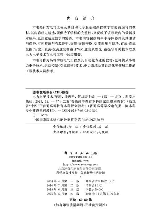 电力电子技术 年珩 潘再平 贺益康 科学出版社 9787030840981 商品图2