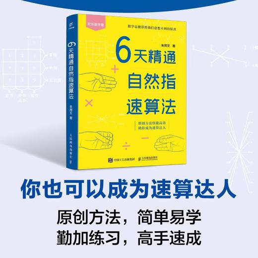 6天精通自然指速算法  原创方法 简单易学 动动指头 即可完成加减乘除运算 商品图0