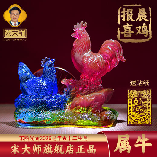 集雅轩宋韶光大师2026年新款牛 晨鸡报喜 琉璃摆件礼品 商品图0